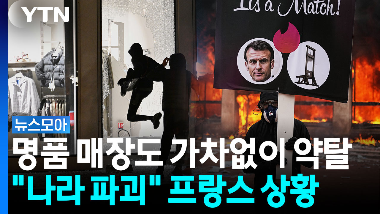 "프랑스 국민에 수치심"…약탈·폭력 사태에 파리 시내 '대혼란' [뉴스모아]