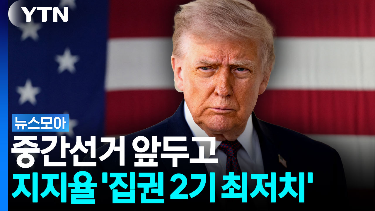 중간선거 앞두고 궁지 몰린 트럼프…지지율33% '집권 2기 최저치' [뉴스모아]