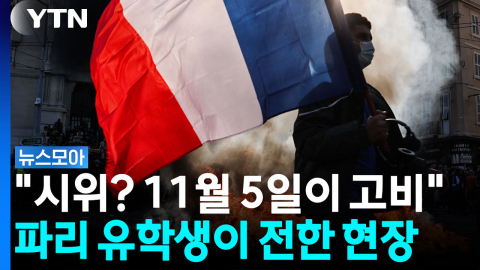 학교 앞까지 번진 시위…파리 유학생 "11월 5일이 고비" [뉴스모아]