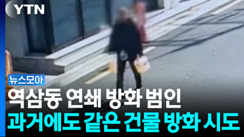 역삼동 연쇄 방화 범인 과거에도 같은 건물 '방화 시도' [뉴스모아]