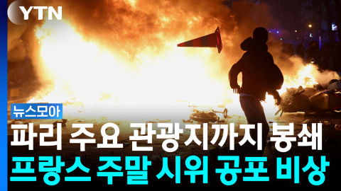 파리 명품 매장까지 합판으로 봉쇄…프랑스, 주말 폭력 사태 비상 [뉴스모아]