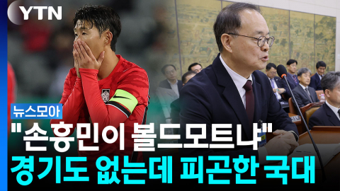 '볼드모트' 된 손흥민?…경기도 없는데 시끄러운 국대 상황 [뉴스모아]