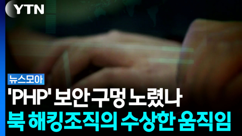 우려하던 PHP 보안 위협 현실로?…북 해킹조직의 수상한 움직임 [뉴스모아]