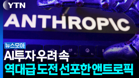 AI투자 우려 속 역대 최대 도전 선포한 '앤트로픽' [뉴스모아]