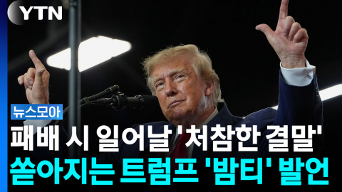 패배 시 일어날 '처참한 최후'...쏟아지는 트럼프 '밤티' 발언 [뉴스모아]