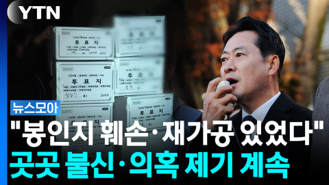 "선관위가 피의자인데…" 투표지 반출에 설왕설래 계속 [뉴스모아]