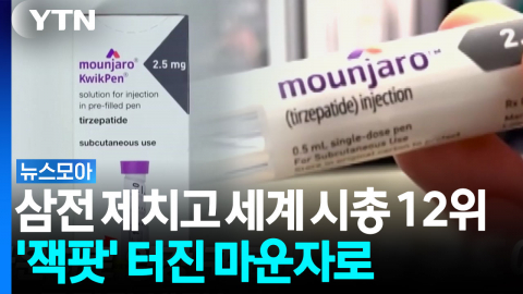 삼성전자 제치고 세계 시총 12위...'잭팟' 터진 마운자로 [뉴스모아]