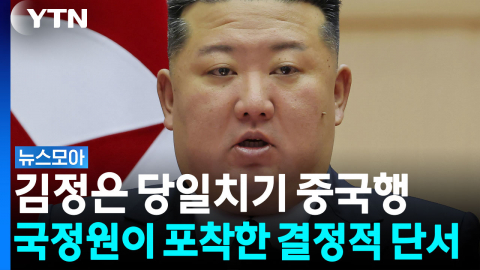 미 대화 급물살 타나…김정은 방중에서 드러난 결정적 단서 [뉴스모아]