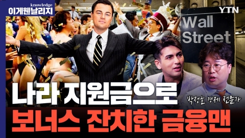 도박에 성매매까지? 월가 증권맨들이 향락에 빠진 이유 ㅣ금융 도시 뉴욕의 역사 PART.2