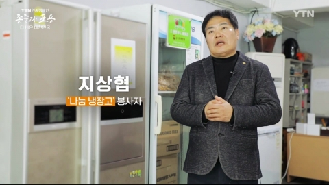 YTN 연중캠페인 존중과 포용 더 나은 대한민국 [지상협 / '나눔 냉장고' 봉사자]