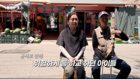 YTN 연중캠페인 존중과 포용 더 나은 대한민국 [박주현·김지연 / '통학로' 만든 부부]