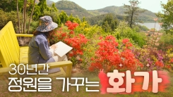 비밀 정원의 초대 – 3편 화가의 정원 산책