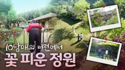 비밀 정원의 초대 – 5편 정원 품은 10남매 뜰