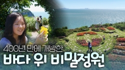 비밀 정원의 초대 – 13편 힐링파크 쑥섬쑥섬