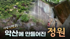 비밀 정원의 초대 – 14편 무등산 바우정원