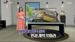 [컬처인사이드] 세계시장 진출하는 K문학…“이야기의 힘과 한국적 정서”