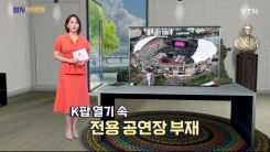 [컬처인사이드] K팝 핵심이 된 콘서트…'전문 공연장' 갈증 언제까지?