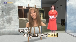 [컬처인사이드] 김완선, 라틴팝 도전…열정의 음악인생 40년