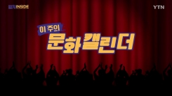 [컬처인사이드] 이 주의 문화캘린더