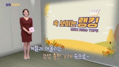 [컬처인사이드] 속 보이는 랭킹 - 낭만 가득 가을 시즌송 키워드 TOP5