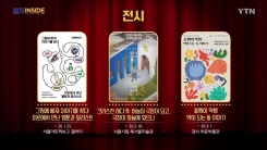 [컬처인사이드] 이 주의 문화캘린더