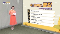 [컬처인사이드] 속 보이는 랭킹 - 세계적 인기 'K뷰티' 이펙트 TOP5 