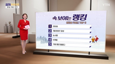 [컬처인사이드] 속 보이는 랭킹 - 설렘 가득 윈터송 TOP5 