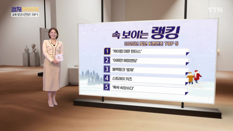 [컬처인사이드] 2025년을 빛낸  K콘텐츠TOP 5