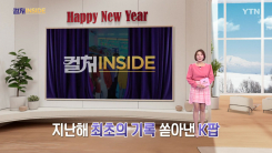 [컬처인사이드] 2026 시작부터 뜨거운 K팝…그래미·블랙핑크·BTS