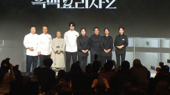 [컬처인사이드] 존재감 지킨 '흑백요리사2'…파생 콘텐츠로 확장