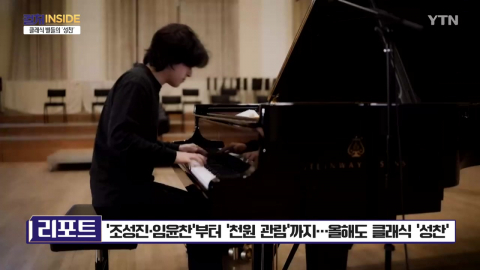 [컬처인사이드] '조성진·임윤찬'부터 '천원 관람' 까지…올해도 클래식 '성찬'