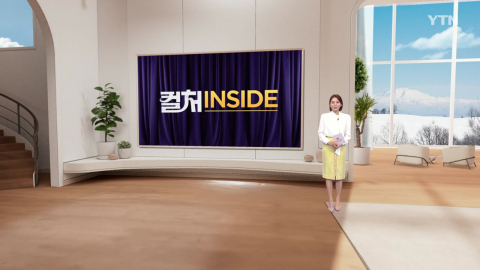 2026년 1월 24일 [컬처인사이드]