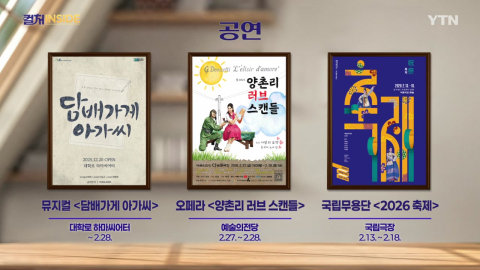 [컬처인사이드] 이 주의 문화캘린더