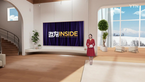 2026년 1월 31일 [컬처인사이드]