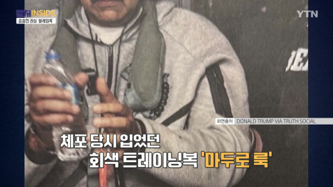 [컬처인사이드] 마두로 그레이?…부정적 유명세의 역설 '블레임룩'