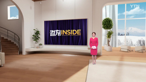 2026년 2월 7일 [컬처인사이드]