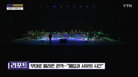 [컬처 인사이드] 무대로 올라온 관객…"몰입과 사유의 시간"