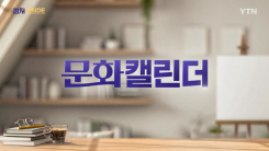 [컬처인사이드] 이 주의 문화캘린더