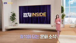 2026년 2월 21일 [컬처인사이드]