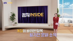 2026년 2월 28일 [컬처인사이드]