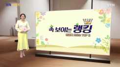 [컬처인사이드] 속 보이는 랭킹 - 문화계 핫이슈 TOP 5