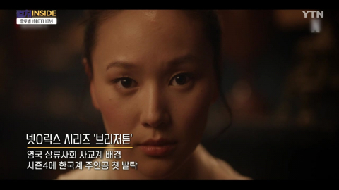 [컬처인사이드] '브리저튼' 주연에 한국계…넷플릭스 10년이 만든 변화는?