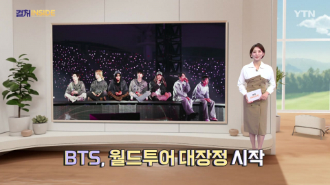 [컬처인사이드] 해외 투어 닻 올린 'BTS 2.0'…다시 쓰는 K팝