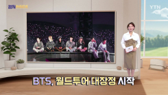 [컬처인사이드] 해외 투어 닻 올린 'BTS 2.0'…다시 쓰는 K팝