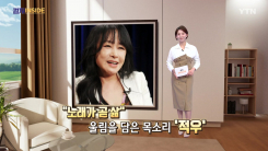 [컬처인사이드] '가수들이 먼저 인정한 가수' 적우 