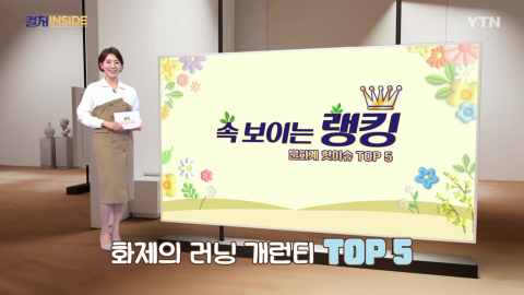 [컬처인사이드] 속 보이는 랭킹 - 화제의 러닝 개런티 TOP 5