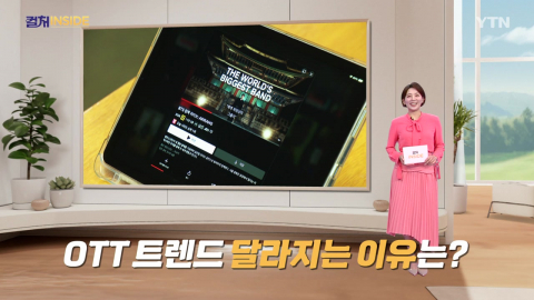 [컬처인사이드] '몰아보기'에서 '지금 보기'로…OTT, 라이브 승부수