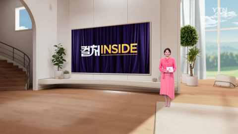 2026년 4월 25일 [컬처인사이드]