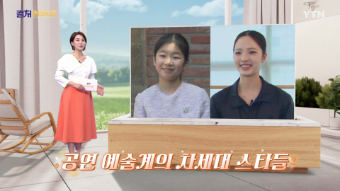 [컬처인사이드] 거침없는 알파세대 예술가들…염다연·김연아