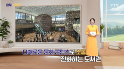 [컬처인사이드] 읽는 도서관에서 보고 즐기는 도서관으로…독서율 견인차 될까?